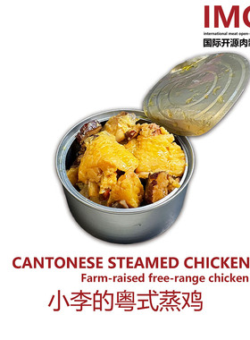IMOC小李的粤式蒸土鸡还原传统粤菜散养土鸡肉罐头便携户外