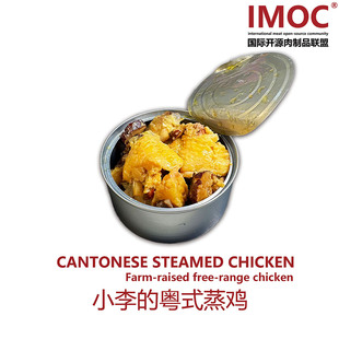 IMOC小李的粤式蒸土鸡还原传统粤菜散养土鸡肉罐头便携户外