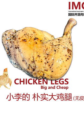 IMOC小李的朴实去皮大手枪鸡腿x4肉熟食减健脂身餐解馋轻食代餐