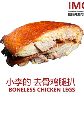 IMOC小李的去骨鸡腿扒5-6只港式风味豉油鸡蛋质白熟食简餐健康