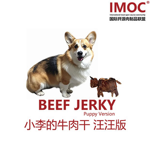 IMOC小李 原切牛肉干100g寵物零食 包郵 柯基愛吃無糖無鹽 汪汪版