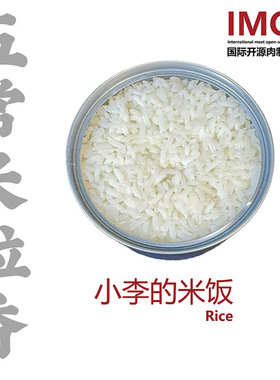IMOC小李的米饭五常大米长粒香碳水补充健身能量便携代餐