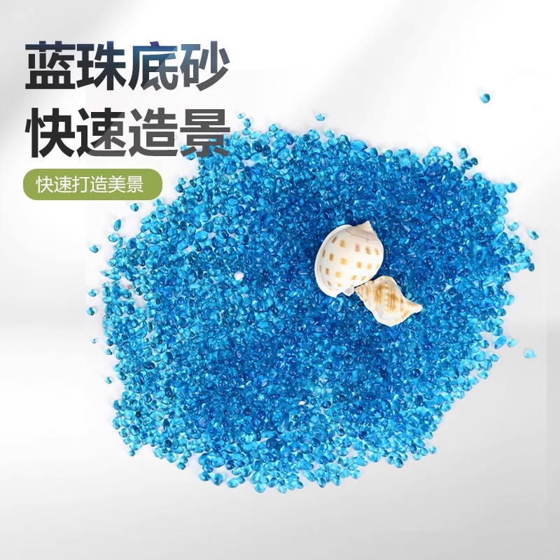 鱼缸造景蓝珠玻璃底沙细沙白沙黄金沙天然溪流河沙陶粒水草泥装饰