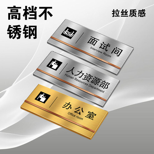 不锈钢定制办公室门牌面试间标识牌订制金属警示牌人力资源部创意铝板指示提示挂牌科室牌定做铝合金标志标牌