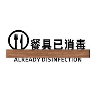 厨房重地闲人免进标识牌请先付款后用餐温馨提示创意食堂饭店餐厅包厢门牌点餐取餐处区餐具已消毒墙贴定制作