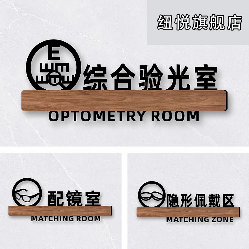 亚克力综合验光室标识牌门牌眼科诊所检查室配镜室加工室隐形佩戴区区域指示牌定制做眼镜门店维修台标示牌