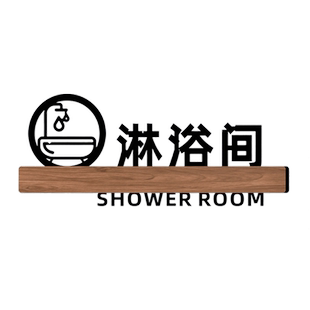 亚克力浴场男女宾区部淋浴室提示牌游泳馆沐浴洗澡间标志门牌指示健身房更衣室小心地滑男士止步标识牌定制作