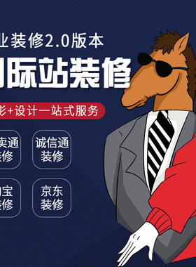 阿里巴巴国际站旺铺诚信通速卖通1688店铺装修主页详情页制作设计