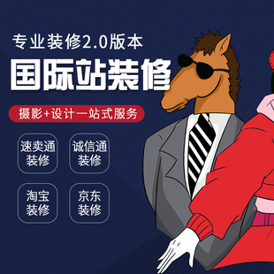 修主页详情页制作设计 阿里巴巴国际站旺铺诚信通速卖通1688店铺装