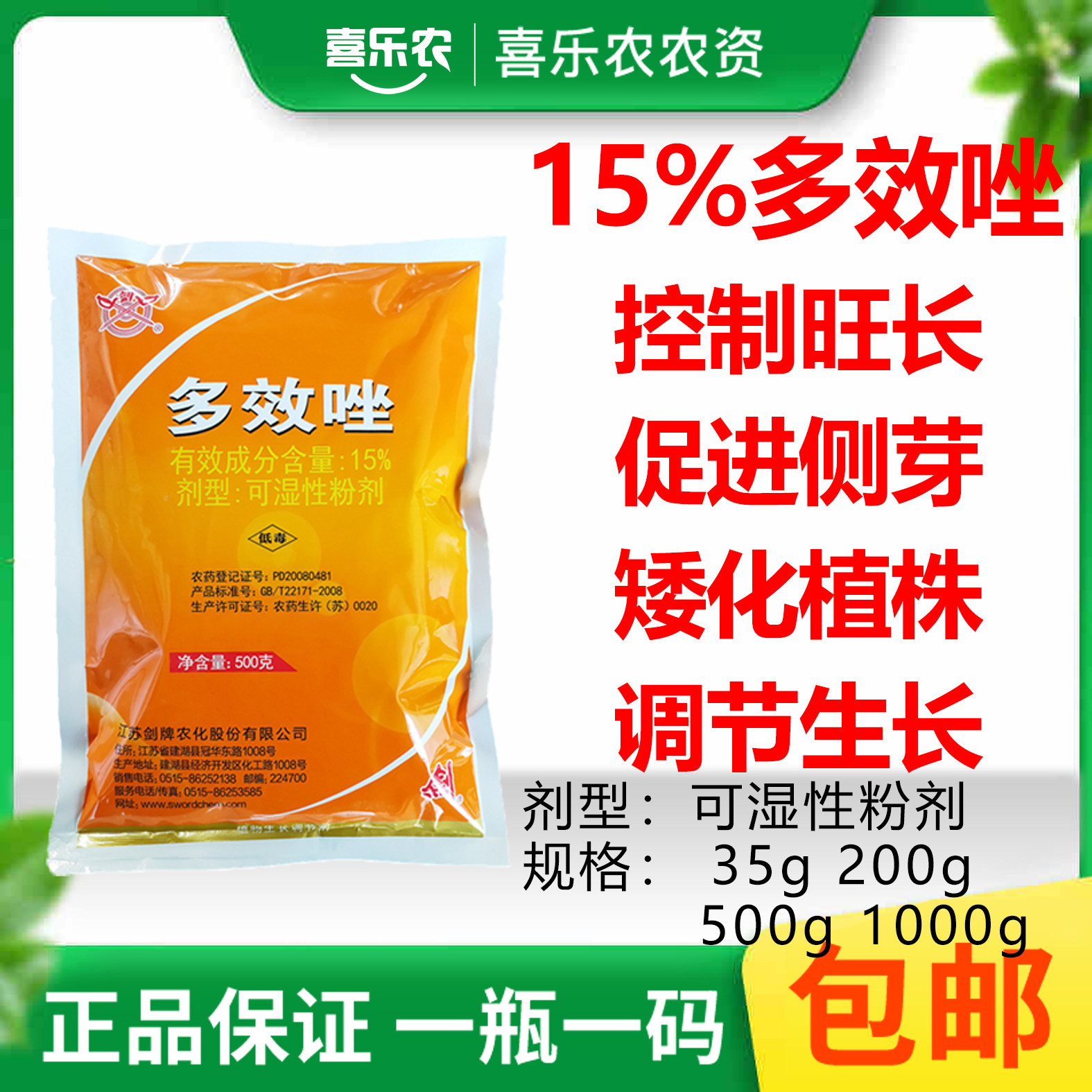 剑牌 多效唑花生水稻油菜矮壮素柑橘芒果控旺控徒长多效挫矮化剂