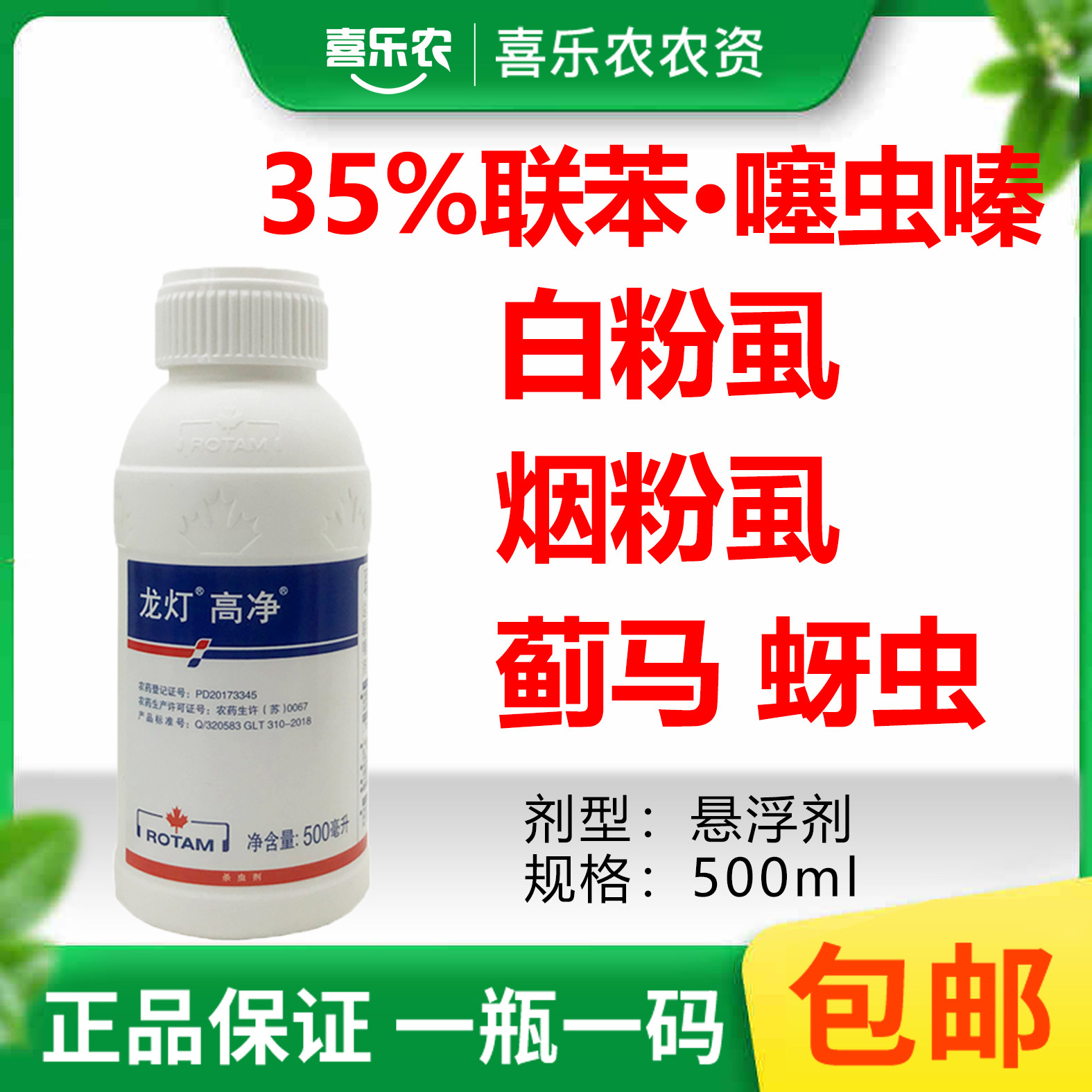 龙灯高净35%联苯菊酯噻虫嗪番茄烟粉虱蚜虫绿叶蝉农药杀虫剂
