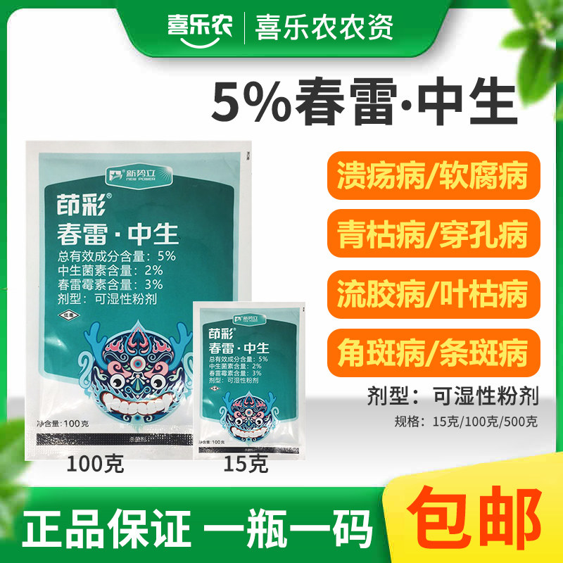 春雷霉素中生菌素细菌性角斑软腐青枯穿孔流胶病黄龙溃阳病杀菌剂
