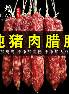 广州荔煌酒家广式腊肠腊味