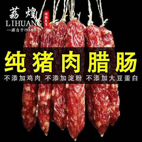广州荔煌酒家广式腊肠腊味