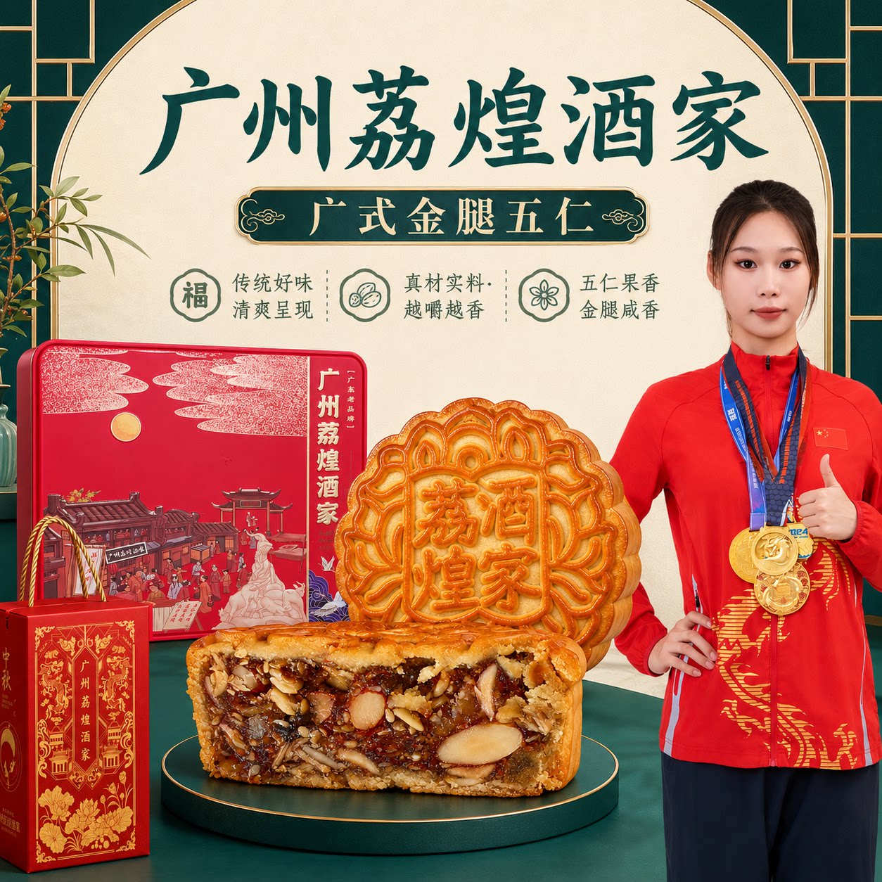 广州荔煌酒家金腿五仁月饼广式叉烧伍仁中秋节礼盒装送礼批发团购