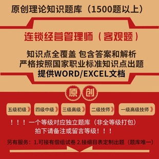 连锁经营管理师职业技能等级理论考试题库初级中级高级技师试题