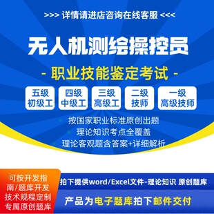 无人机测绘操控员职业技能等级理论考试题库初级中级高级技师试题