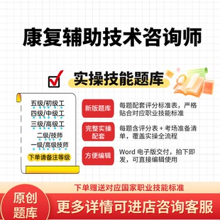 康复辅助技术咨询师职业技能实操试题库初级中级高级技师原创试题