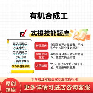 有机合成工职业技能等级实操考试题库初级中级高级技师原创试题