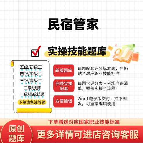 民宿管家职业技能等级实操考试题库初级中级高级技师原创试题