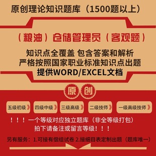 （粮油）仓储管理员职业技能等级理论考试题库初级中级技师试题