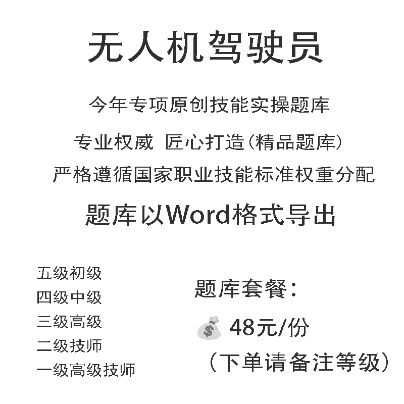 无人机驾驶员职业技能等级实操考试题库初级中级高级技师原创试题