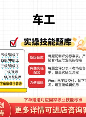 车工职业技能等级实操考试题库初级中级高级技师原创试题