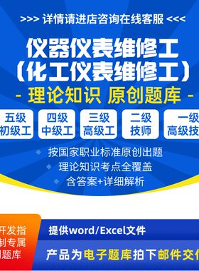 仪器仪表维修工(化工仪表维修工)职业技能理论题库初中高技师试题