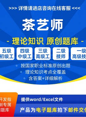 茶艺师职业技能等级理论考试题库原创初级中级高级高级技师试题