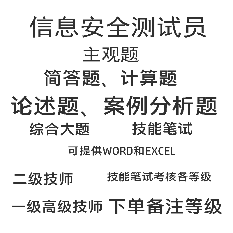 信息安全测试员职业技能等级鉴定主观题二级一级技师论述案例分析