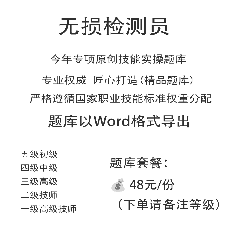 无损检测员职业技能等级实操考试题库初级中级高级技师原创试题