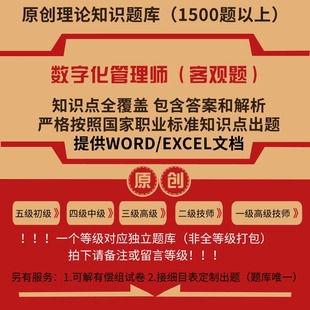 数字化管理师职业技能等级理论考试题库初级中级高级技师原创试题