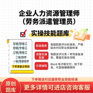 企业人力资源管理师（劳务派遣管理员）职业技能等级实操考试题库