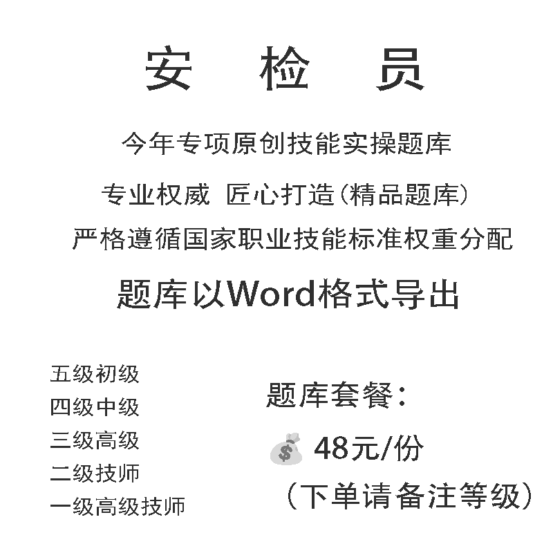安检员职业技能等级实操考试题库初级中级高级技师原创试题