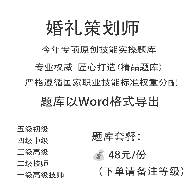 婚礼策划师职业技能等级实操考试题库初级中级高级技师原创试题