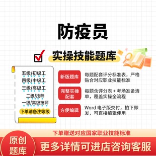 防疫员职业技能等级实操考试题库初级中级高级技师原创试题