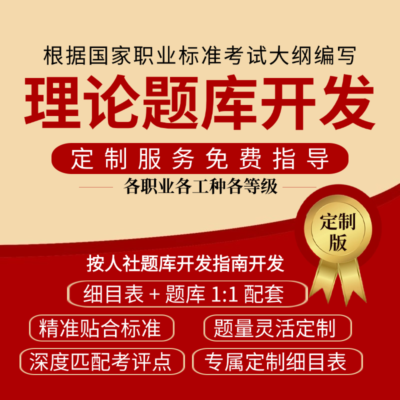 理论题库定制开发细目表开发国家职业等级鉴定人社职业等级试卷,商务/设计服务,设计素材/源文件,淘宝优惠券,粉丝福利购,淘宝优惠卷