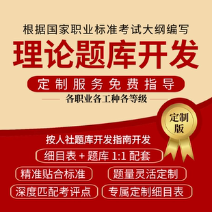 理论题库定制开发细目表开发国家职业等级鉴定人社职业等级试卷