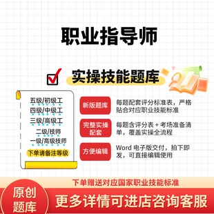 职业指导师职业技能等级实操考试题库初级中级高级技师原创试题