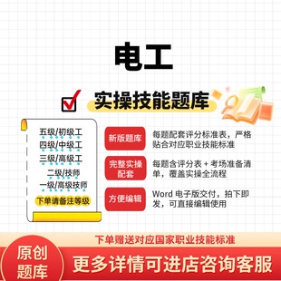 电工职业技能等级实操考试题库初级中级高级技师原创试题