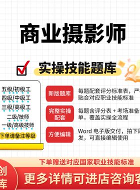 商业摄影师职业技能等级实操考试题库初级中级高级技师原创试题
