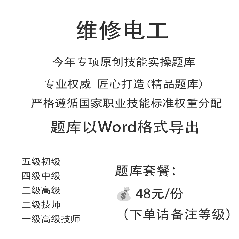 维修电工职业技能等级实操考试题库初级中级高级技师原创试题