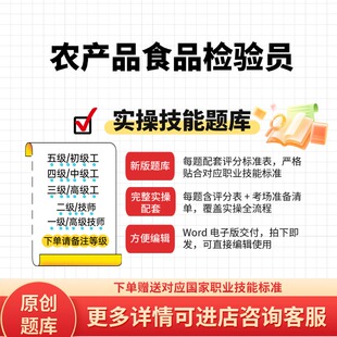 农产品食品检验员职业技能实操考试题库初级中级高级技师原创试题