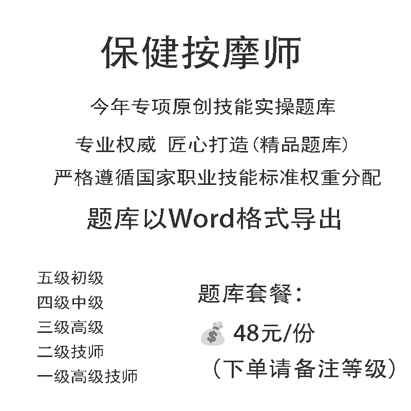 保健按摩师职业技能等级实操考试题库初级中级高级技师原创试题