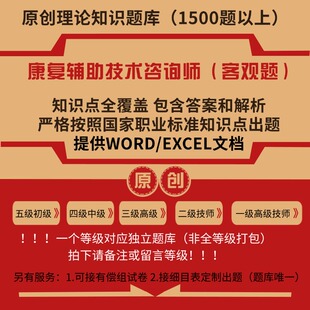 康复辅助技术咨询师职业技能等级理论考试题库初级中级技师标准