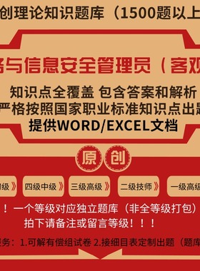 网络与信息安全管理员职业技能等级理论考试题库初级中级技师试题