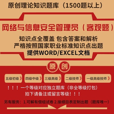 网络与信息安全管理员职业技能等级理论考试题库初级中级技师试题