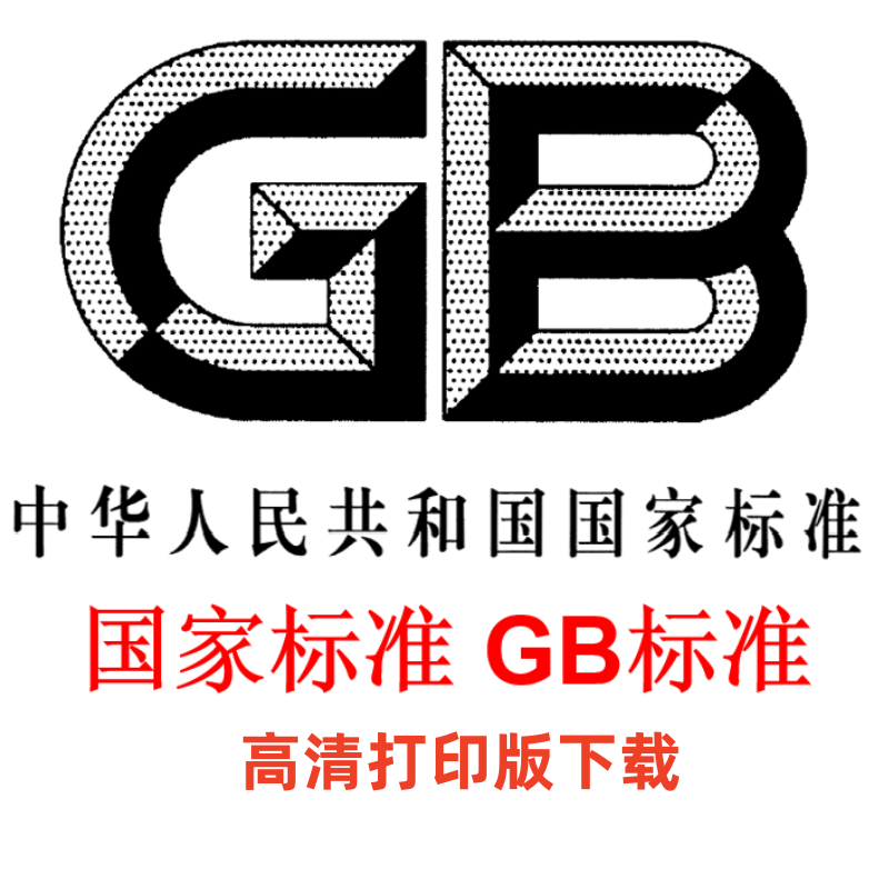 国家标准下载GB标准无水印高清电子版下载推荐性标准下载行业标准 商务/设计服务 设计素材/源文件 原图主图