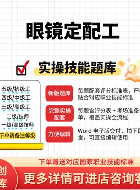眼镜定配工职业技能等级实操考试题库初级中级高级技师原创试题