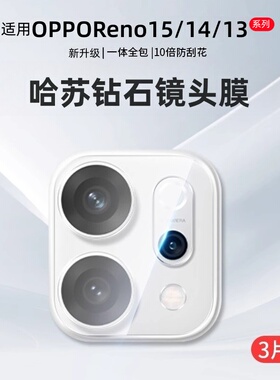 适用OPPOReno15镜头膜Reno14Pro镜头保护膜Reno15/14钢化膜OPPO手机13摄像头膜reon一体全包p相机圈盖por配件